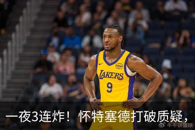 一夜3连炸！怀特塞德打破质疑，郭艾伦正式加盟，范子铭申请交易