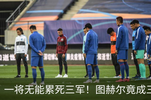 一将无能累死三军！图赫尔竟成三狮大短板 赢球纯侥幸