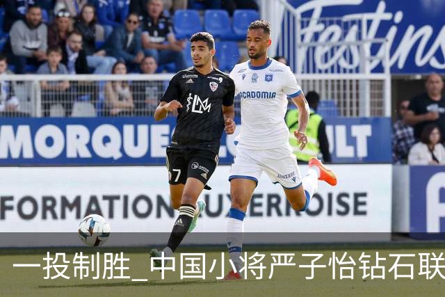 一投制胜 中国小将严子怡钻石联赛三连冠