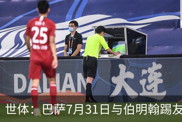 世体：巴萨7月31日与伯明翰踢友谊赛，已排除去阿根廷踢河床
