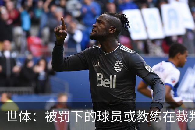 世体：被罚下的球员或教练在裁判报告完成前表达悔意，可减轻处罚