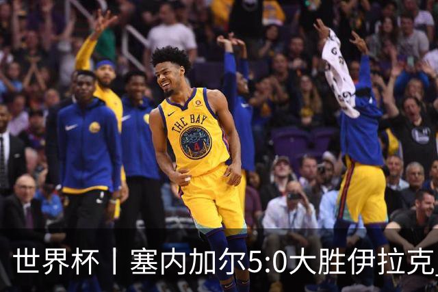 世界杯丨塞内加尔5:0大胜伊拉克 有望凭净胜球优势晋级