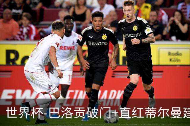 世界杯-巴洛贡破门+直红蒂尔曼建功 十人美国2-0波黑将战比利时