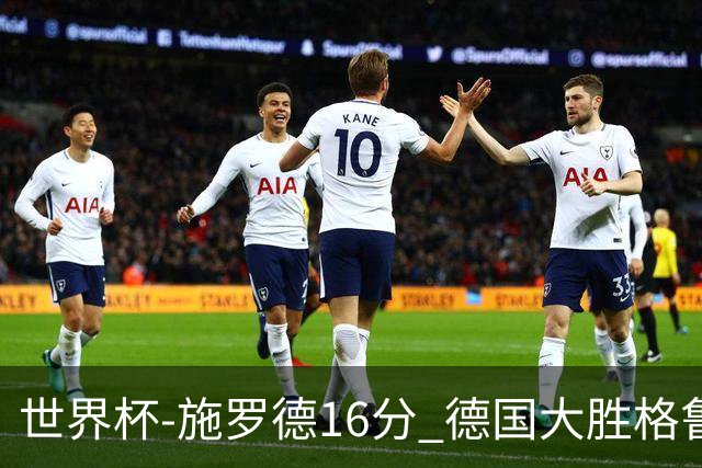 世界杯-施罗德16分 德国大胜格鲁吉亚获4连胜