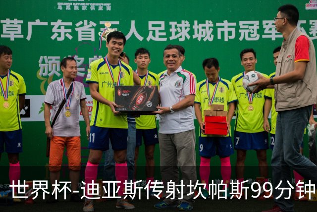 世界杯-迪亚斯传射坎帕斯99分钟破门 哥伦比亚3-1乌兹