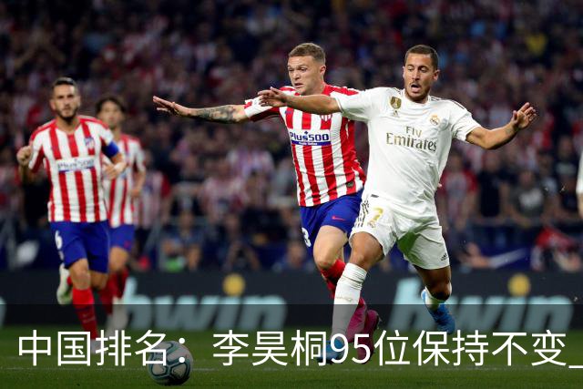中国排名：李昊桐95位保持不变 袁也淳金子豪上升
