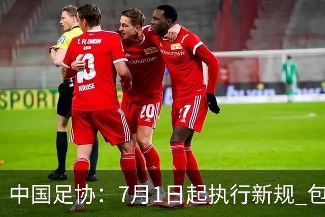 中国足协：7月1日起执行新规 包括捂嘴染红+限时离场