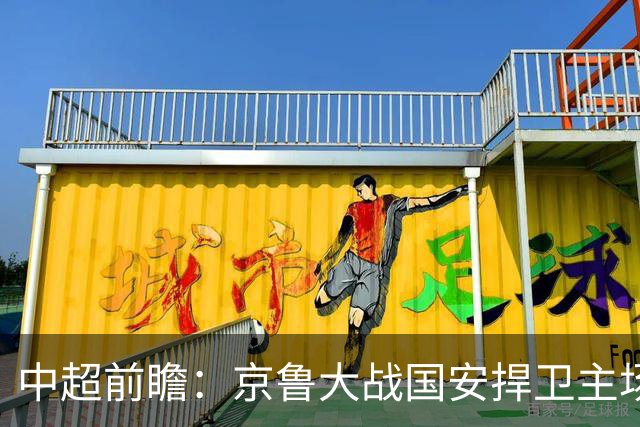 中超前瞻：京鲁大战国安捍卫主场不败 申花乘胜追击