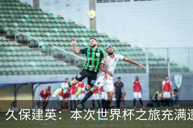 久保建英：本次世界杯之旅充满遗憾，希望4年后我能带队踢到最后
