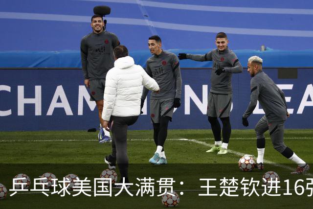 乒乓球美国大满贯：王楚钦进16强 温瑞博/袁励岑胜勒布伦兄弟