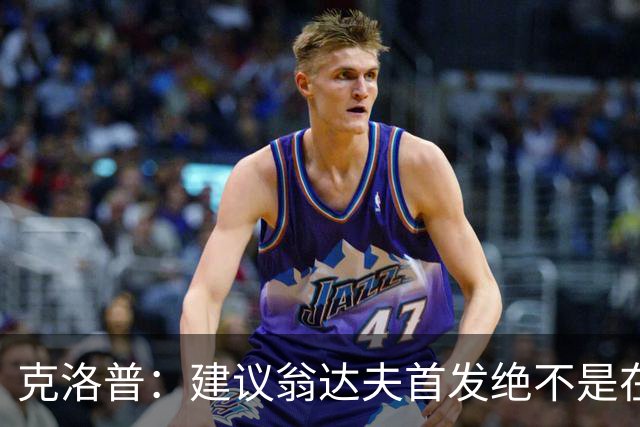 克洛普：建议翁达夫首发绝不是在批评穆西亚拉 他还需要找回状态