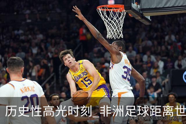 历史性高光时刻 非洲足球距离世界杯冠军还有多远？