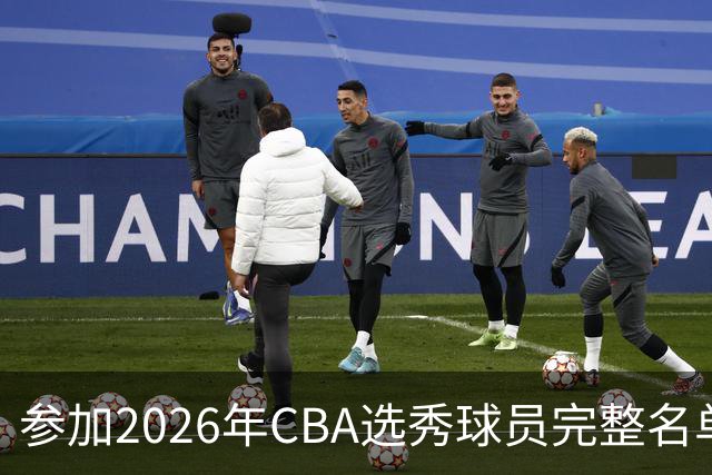 参加2026年CBA选秀球员完整名单：一共69人 石奎不在列