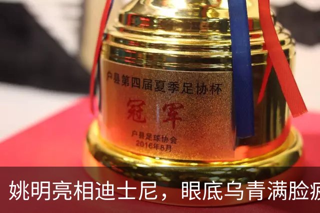 姚明亮相迪士尼，眼底乌青满脸疲惫，一身伤病走路一瘸一拐太沧桑