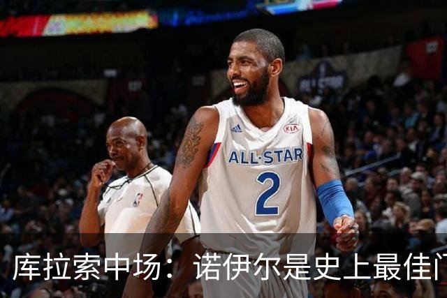 库拉索中场：诺伊尔是史上最佳门将之一，对他打进首球多美妙啊！