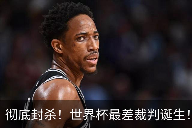 彻底封杀！世界杯最差裁判诞生！双标执法毁比赛，13犯0黄黑哨操作离谱出圈