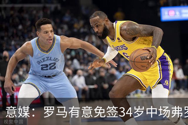 意媒：罗马有意免签34岁中场弗罗伊勒，世界杯3场小组赛全部首发