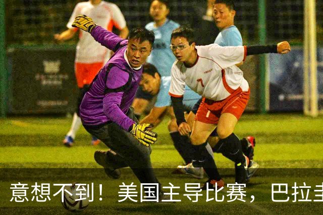意想不到！美国主导比赛，巴拉圭疲于奔命，美国4比1大胜