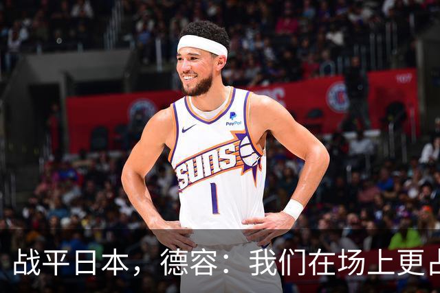 战平日本，德容：我们在场上更占据主动 我实际上踢的是防守位置