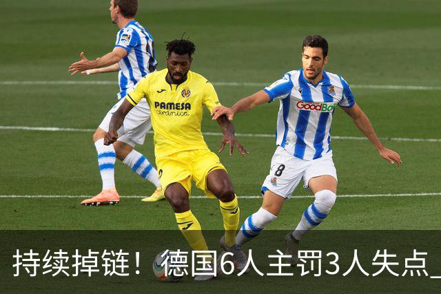 持续掉链！德国6人主罚3人失点 诺伊尔扛压神扑也带不动