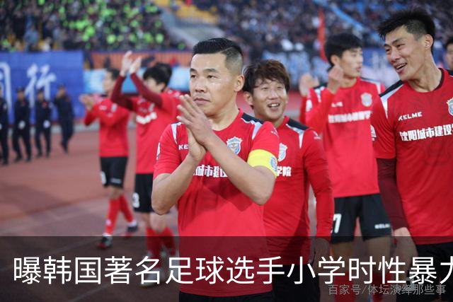 曝韩国著名足球选手小学时性暴力后辈 寄诚庸热搜