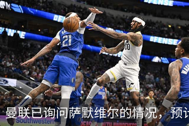 曼联已询问萨默维尔的情况，预计需要5000万镑转会费