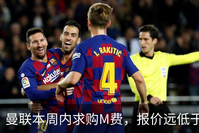 曼联本周内求购M费，报价远低于8000万！M费已告知西汉姆只去曼联