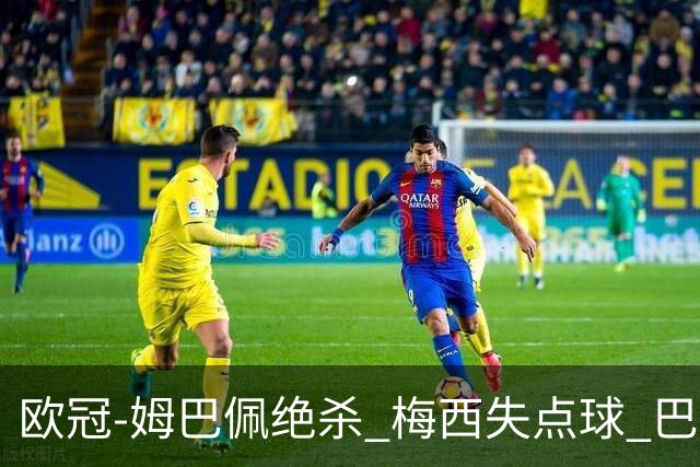 欧冠-姆巴佩绝杀 梅西失点球 巴黎主场1-0胜皇马