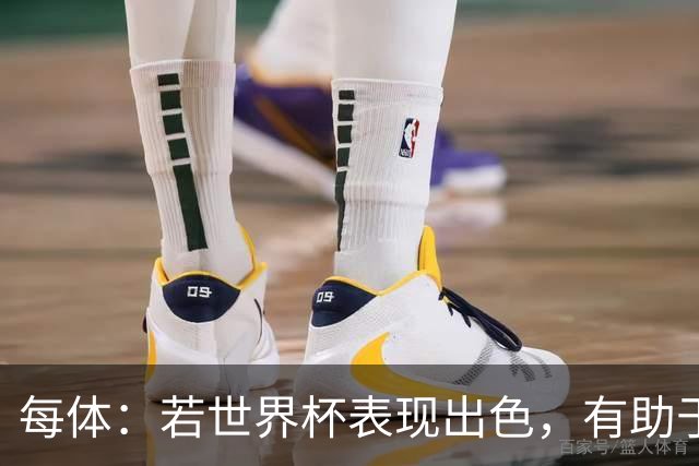 每体：若世界杯表现出色，有助于孔德巩固在弗里克阵容中的位置