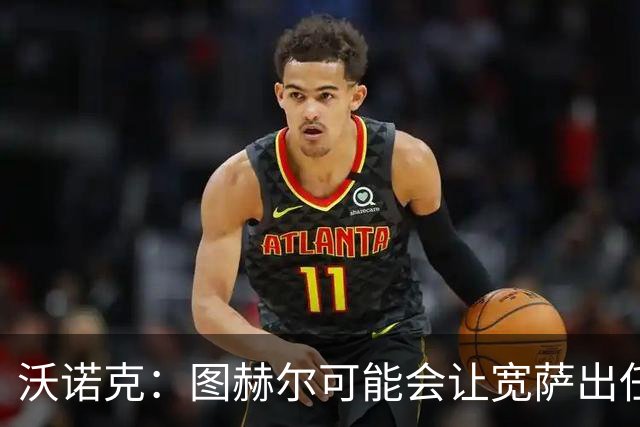 沃诺克：图赫尔可能会让宽萨出任右后卫，但我认为斯通斯更合适