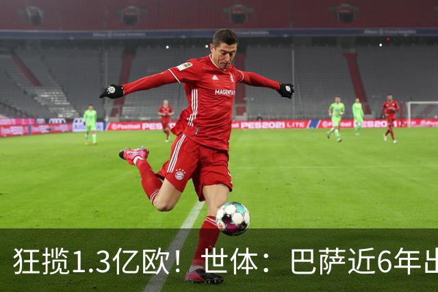 狂揽1.3亿欧！世体：巴萨近6年出售20名青训收入上亿，仍持续增长