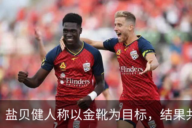盐贝健人称以金靴为目标，结果共出战6分钟0进球+遭库尼亚嘲讽