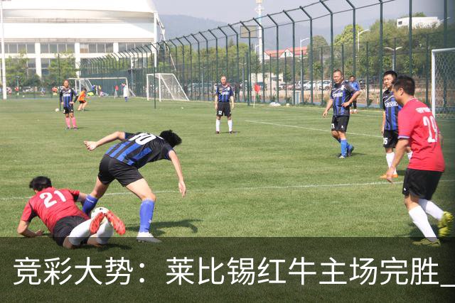 竞彩大势：莱比锡红牛主场完胜 贝蒂斯不败可期