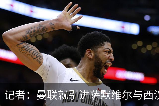 记者：曼联就引进萨默维尔与西汉姆谈判，双方已经直接接触