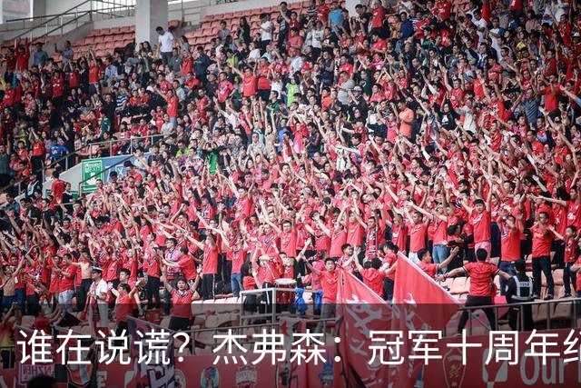 谁在说谎？杰弗森：冠军十周年纪念是小群发起的 联系过莫兹戈夫