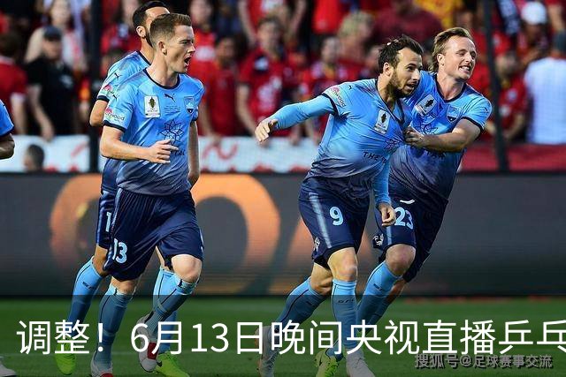 调整！6月13日晚间央视直播乒乓球有变，陈熠冲决赛，首金诞生！