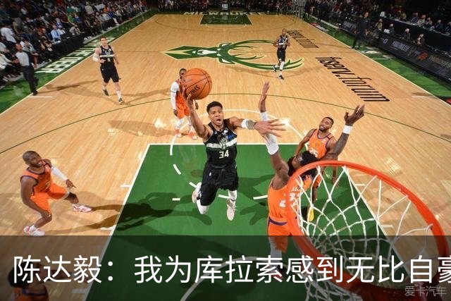 陈达毅：我为库拉索感到无比自豪，这不会是我们最后一次踢世界杯