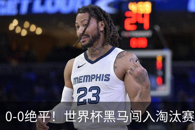 0-0绝平！世界杯黑马闯入淘汰赛创造全新纪录，将迎战阿根廷，国足无比羡慕