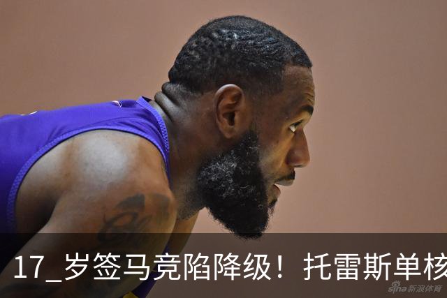 17 岁签马竞陷降级！托雷斯单核冲西甲，这段往事为何戳中球迷？