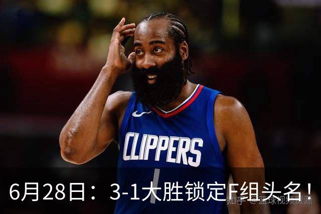 6月28日：3-1大胜锁定F组头名！荷兰成功避开巴西，日本男足处境颇为尴尬