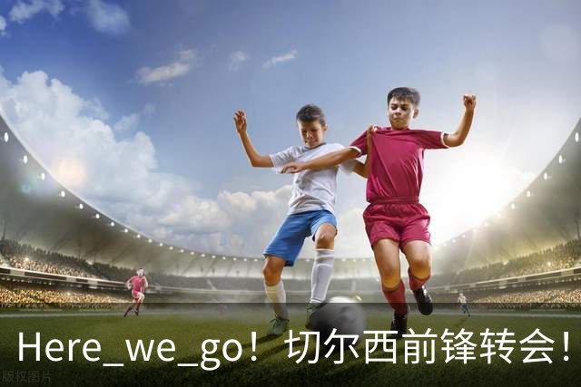 Here we go！切尔西前锋转会！皇马对恩佐发声明！1.5亿欧锋霸有新动向