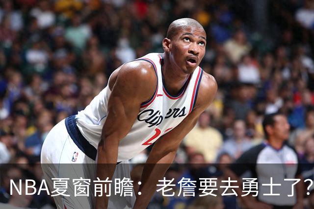 NBA夏窗前瞻：老詹要去勇士了？小卡浓眉入局